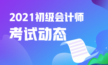 江蘇省2021年初級會計什么時候報名？