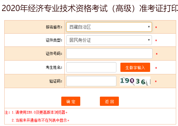 西藏高級經(jīng)濟師準考證打印入口開通