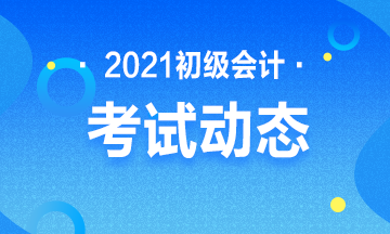 西藏2021初級會(huì)計(jì)考試