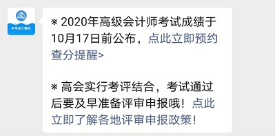 初級(jí)查分登熱搜 2020高級(jí)會(huì)計(jì)師查分在什么時(shí)候？