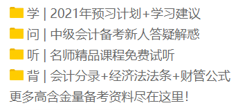 2021年新手小白看過來！中級(jí)會(huì)計(jì)職稱正確的備考姿勢(shì)！