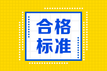 內(nèi)蒙古2020年高級(jí)經(jīng)濟(jì)師合格標(biāo)準(zhǔn)是全國(guó)統(tǒng)一的嗎？