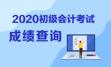 河南2020年初級會計成績查詢在什么時候？