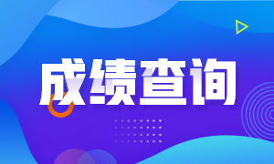 廣東2020年注會考試成績公布時間