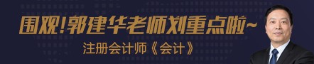 【第六節(jié)】郭建華帶你了解注會(huì)《會(huì)計(jì)》考前重點(diǎn)——債務(wù)重組