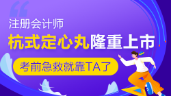 @2020注會考生們 一年一度的杭式定心丸隆重上市啦！