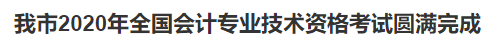 2020中級(jí)會(huì)計(jì)職稱考試結(jié)束，各地財(cái)政局陸續(xù)發(fā)出通知