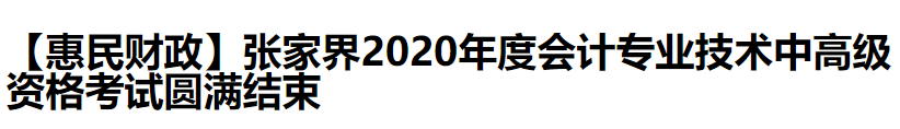 2020中級(jí)會(huì)計(jì)職稱考試結(jié)束，各地財(cái)政局陸續(xù)發(fā)出通知