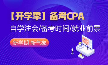 【開學季】大學生備考CPA就業(yè)前景如何？