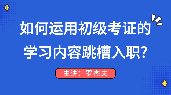 如何運用初級考試的知識點順利跳槽入職？