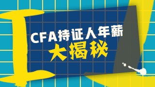 CFA真實(shí)年薪是多少？在中國(guó)CFA收入？