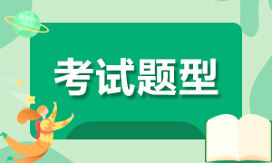 安徽9月期貨從業(yè)資格考試題型是什么？