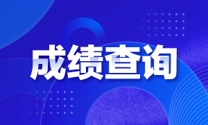 上海9月期貨從業(yè)資格考試成績查詢時(shí)間公布了嗎？