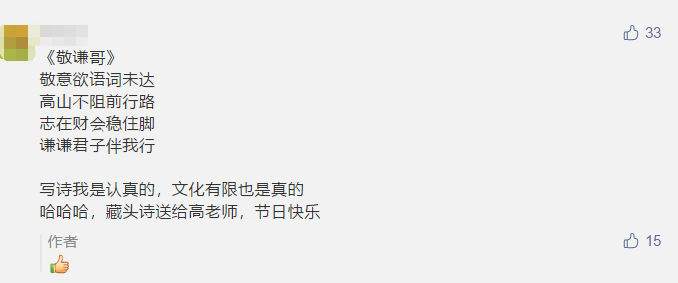 古詩 藏頭詩 打油詩？教師佳節(jié) 看學(xué)員花式表白中級老師高志謙