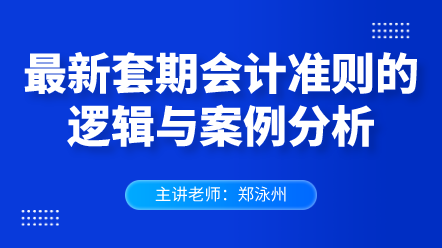 最新套期會(huì)計(jì)準(zhǔn)則的邏輯與案例分析