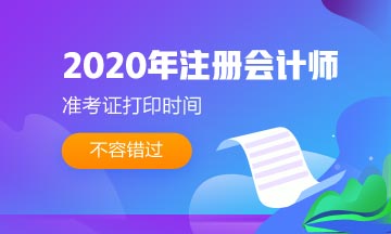 還不知道2020廣東廣州注冊(cè)會(huì)計(jì)師準(zhǔn)考證打印時(shí)間嗎？