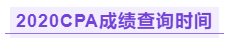 你知道江西2020年注冊會計師成績查詢時間嗎！