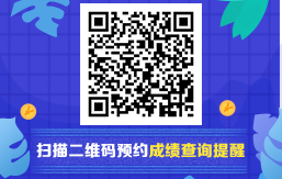 2020年初級會計職稱考試成績查詢預(yù)約提醒入口