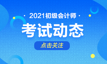 浙江2021初級考試報名時間