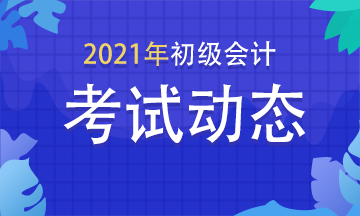 2021年山東初級(jí)會(huì)計(jì)報(bào)考條件