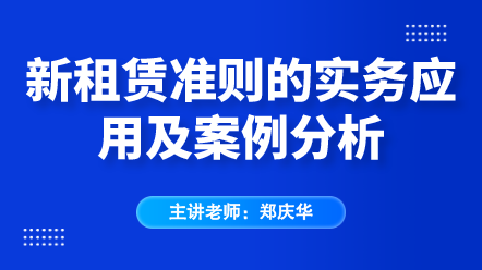 新租賃準則實務(wù)應(yīng)用