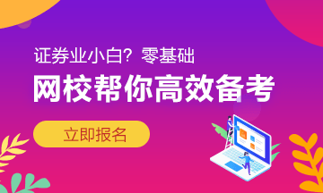 以家人之名告訴你：證券從業(yè)三大學習方法！