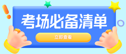 審計(jì)師考試號(hào)角吹響  考前準(zhǔn)備清單快來(lái)查收~