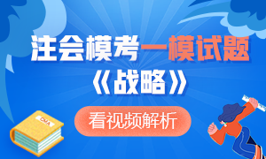 【建議收藏】2020年注會(huì)萬(wàn)人模考《戰(zhàn)略》?？荚囶}