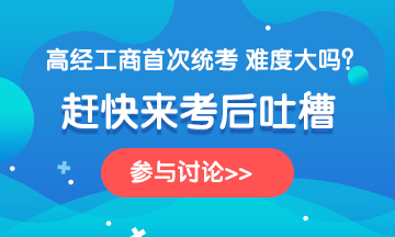 2020年高級經(jīng)濟師《工商管理》考后討論，一起來吐槽！