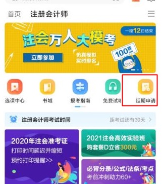 關于2020年部分地區(qū)注冊會計師課程延期申請流程（移動端）