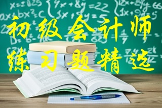 2021年初級會計考試《初級會計實務(wù)》練習題精選（二）