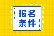 浙江2020年基金從業(yè)資格考試報名條件