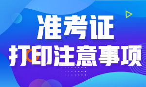 河北基金從業(yè)資格考試準考證打印注意事項有哪些？