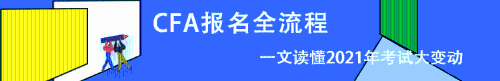 CFA報(bào)名條件 報(bào)名費(fèi)用 報(bào)名時(shí)間 報(bào)名流程