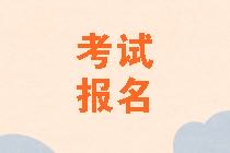 黑龍江2021年資產(chǎn)評估師考試報名費用是多少？