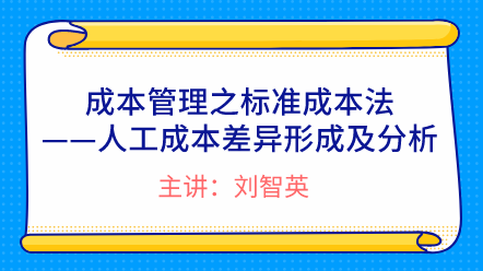 成本管理之標準成本法——人工成本差異形成及分析