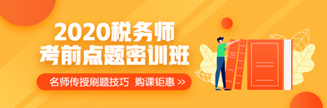 提前演練勝過臨陣磨槍 稅務(wù)師萬人?？奸_賽 免費(fèi)參加贏好禮>>