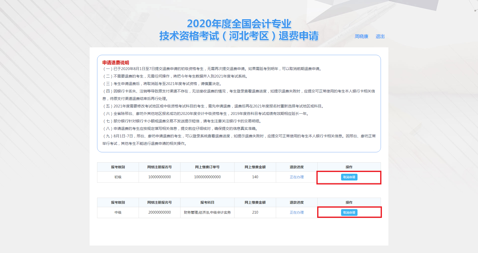 河北保定市2020年度會計資格考試退費申請步驟