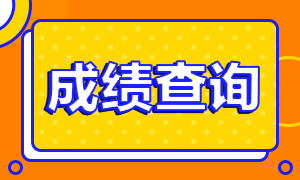 期貨從業(yè)資格考試成績查詢時間是？