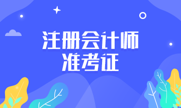 南昌2020年注會(huì)準(zhǔn)考證打印時(shí)間