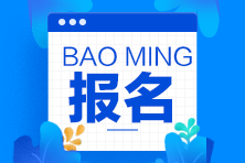 哈爾濱10月基金預(yù)約考試開始報(bào)名 欲報(bào)從速！