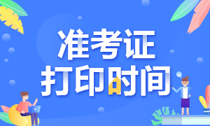 10月基金從業(yè)考試準(zhǔn)考證打印時(shí)間