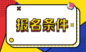 CMA管理會(huì)計(jì)師考試報(bào)考條件是什么？