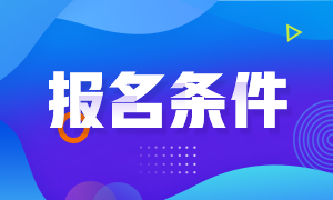 證券從業(yè)資格證報名條件都有什么？