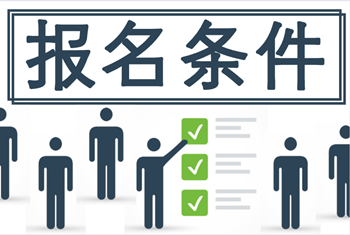 廣西2021中級會計(jì)報(bào)名條件有哪幾條？