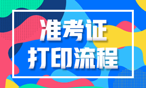 武漢12月CFA考試準(zhǔn)考證打印步驟是什么？