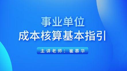 專家解讀：事業(yè)單位成本核算基本指引