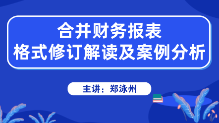 合并財務(wù)報表格式修訂解讀及案例分析 (1)