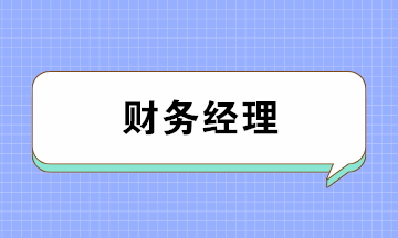 會(huì)計(jì)如何成為月薪上萬的財(cái)務(wù)經(jīng)理？五大要點(diǎn)缺一不可！