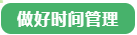 備考中級會計職稱做不好“時間管理”怎么辦？